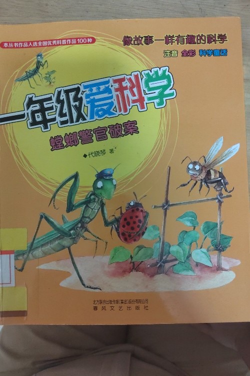 一年級(jí)愛(ài)科學(xué)螳螂警官破案