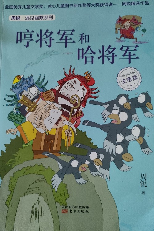 哼將軍和哈將軍