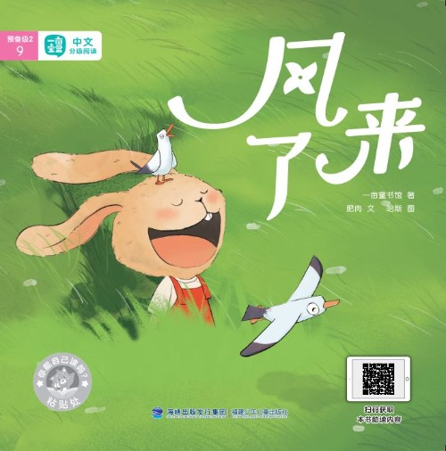 一畝寶盒預(yù)備級2-9: 風(fēng)來了