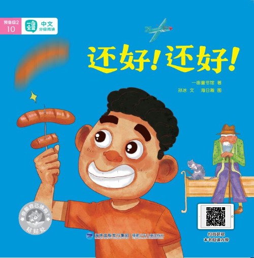 一畝寶盒預(yù)備級(jí)2-10: 還好還好