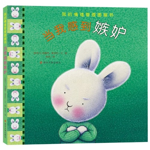 我的情緒管理圖畫書-當(dāng)我感到嫉妒