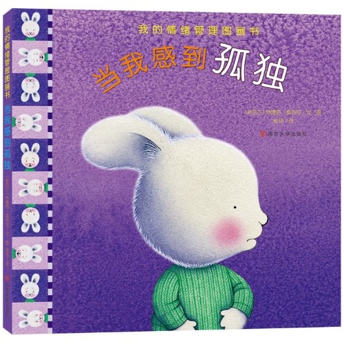 我的情緒管理圖畫書-當(dāng)我感到孤獨