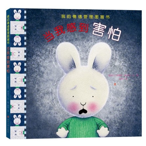 我的情緒管理圖畫書-當(dāng)我感到害怕