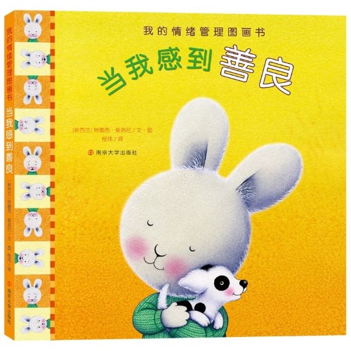 我的情緒管理圖書～當(dāng)我感到善良