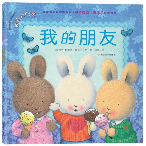 我的情緒管理圖畫書: 我的朋友