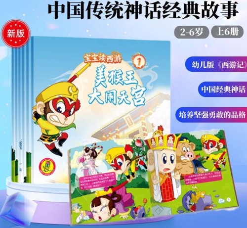 寶寶讀西游