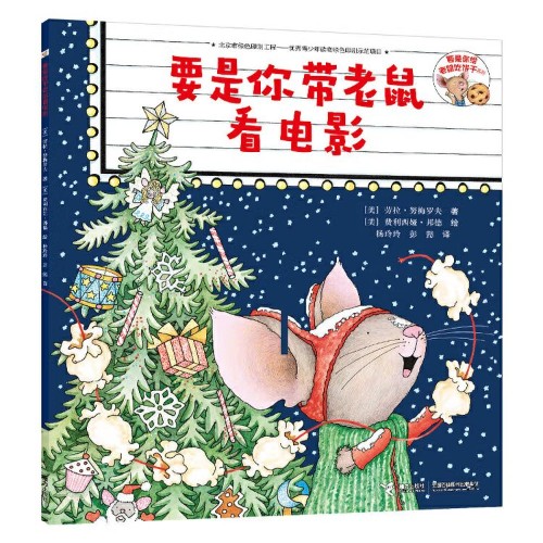 要是你帶老鼠看電影