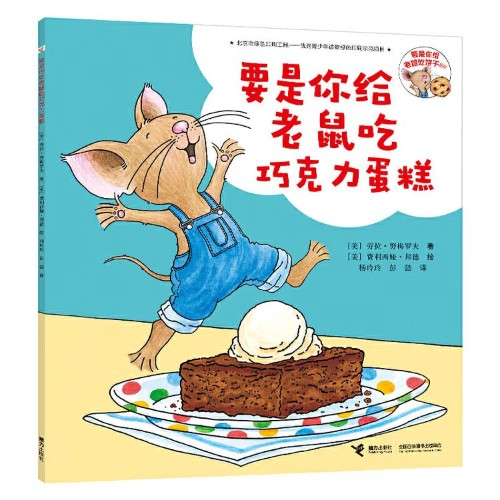 要是你給老鼠吃巧克力蛋糕