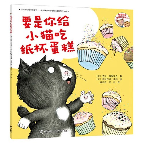 要是你給小貓吃紙杯蛋糕
