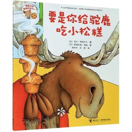 要是你給駝鹿吃小松糕