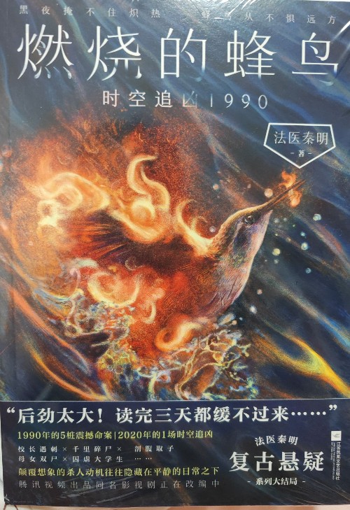 燃燒的蜂鳥(niǎo)時(shí)空追兇1990