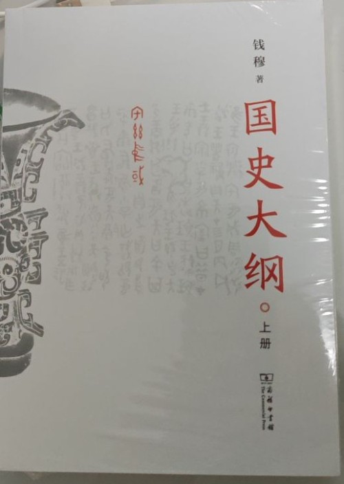 國史大綱