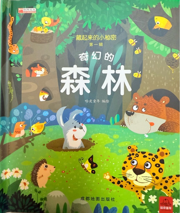 藏起來(lái)的小秘密——奇幻的森林