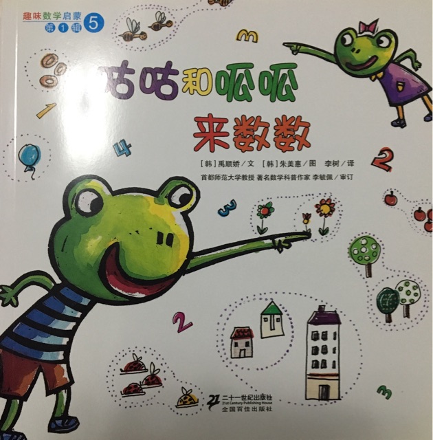 咕咕和呱呱來數(shù)數(shù)