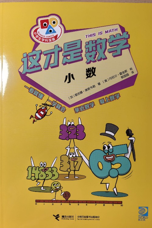 这才是数学-小数