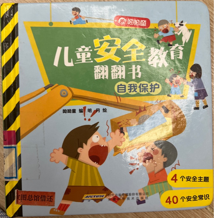 兒童安全教育翻翻書-自我保護(hù)