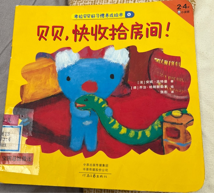 貝貝, 快收拾房間!