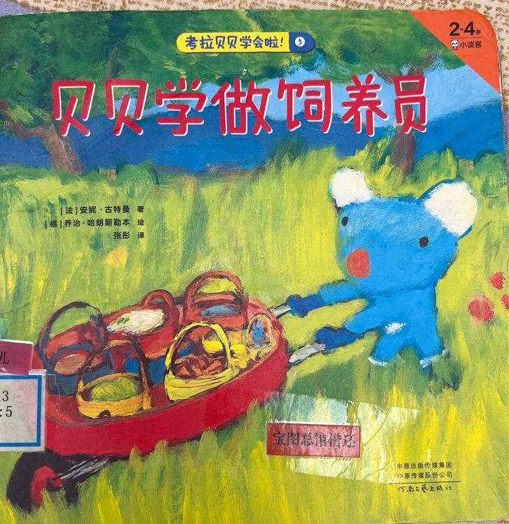 貝貝學(xué)做飼養(yǎng)員