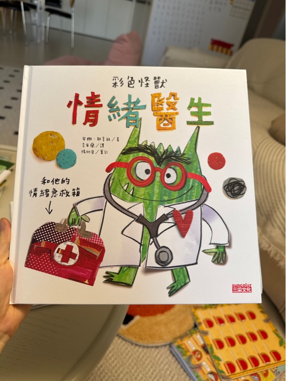 彩色怪獸 情緒醫(yī)生