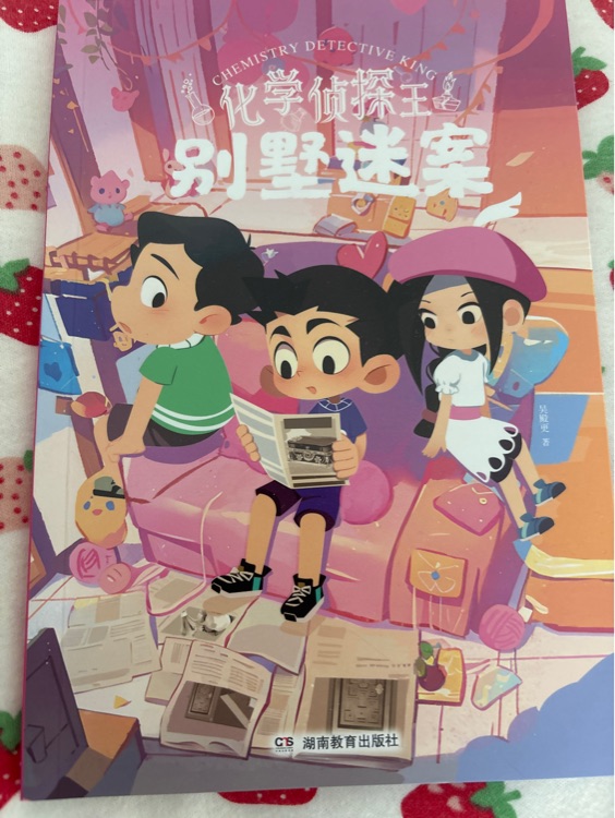 化學偵探王8: 別墅迷案