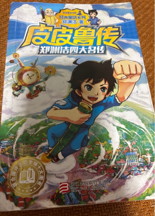 郑渊洁四大名传: 皮皮鲁传