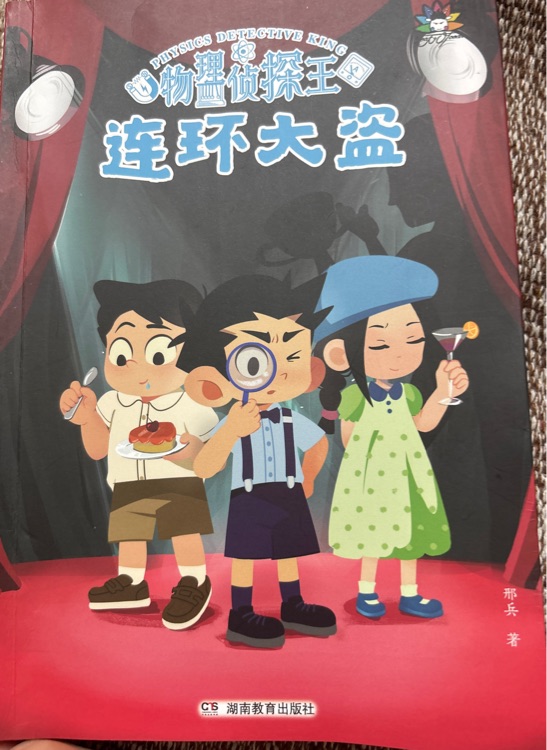 物理偵探王校園失竊案