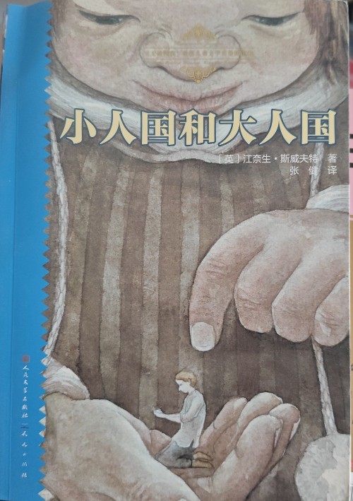 小人國和大人國