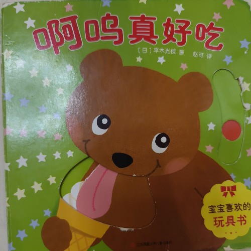 啊嗚真好吃