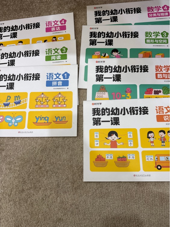 我的幼小銜接第一課(8 冊(cè))
