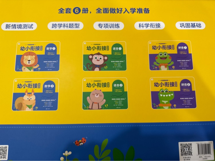 幼小銜接測(cè)試卷(6 卷)