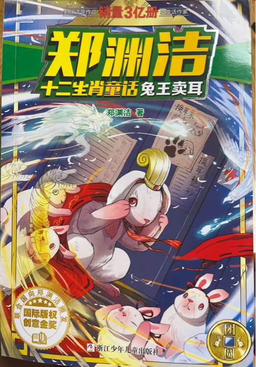 郑渊洁十二生肖童话: 兔王卖耳