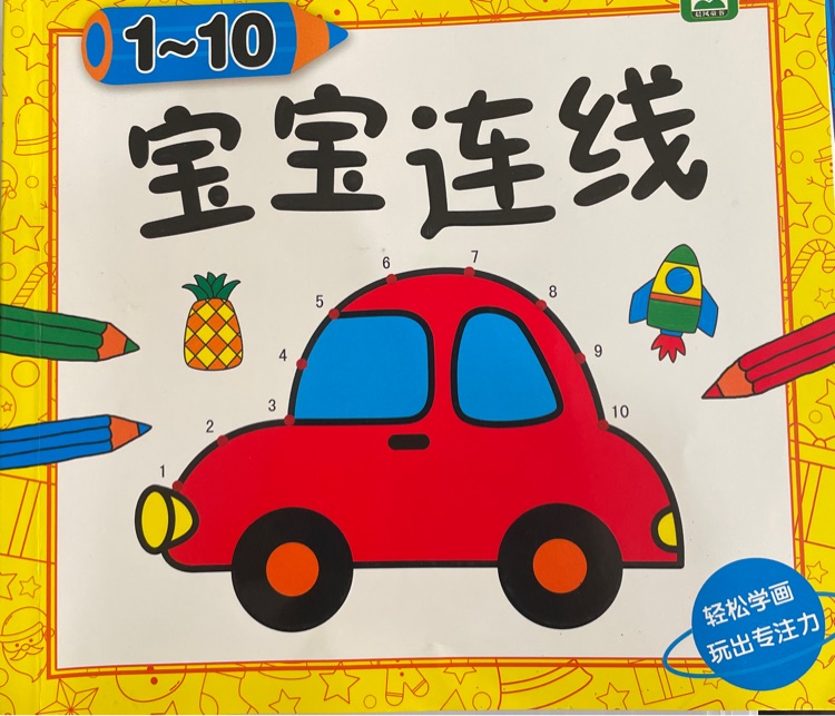 寶寶連線1-10