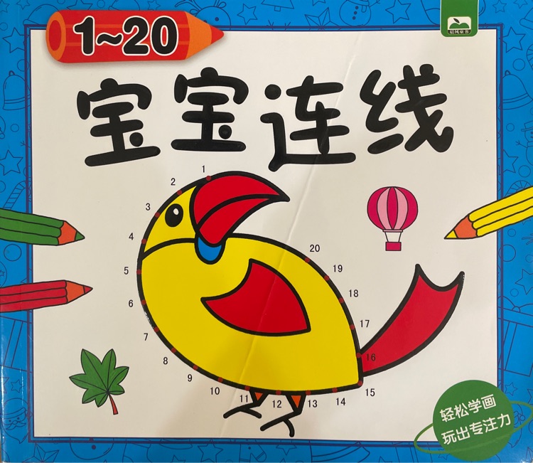 寶寶連線1-20
