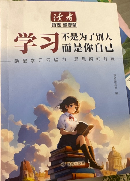 讀者(學(xué)習(xí)不是為了別人而是為了自己