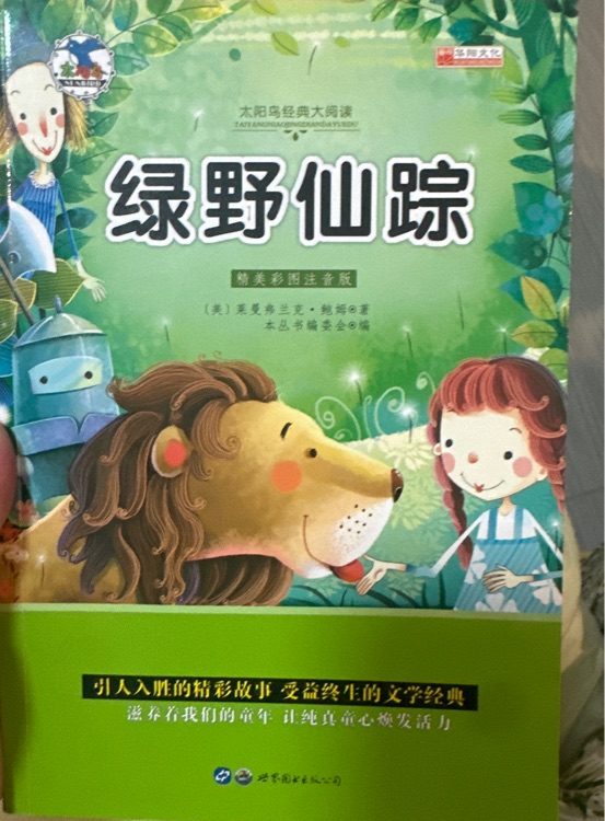綠野仙蹤