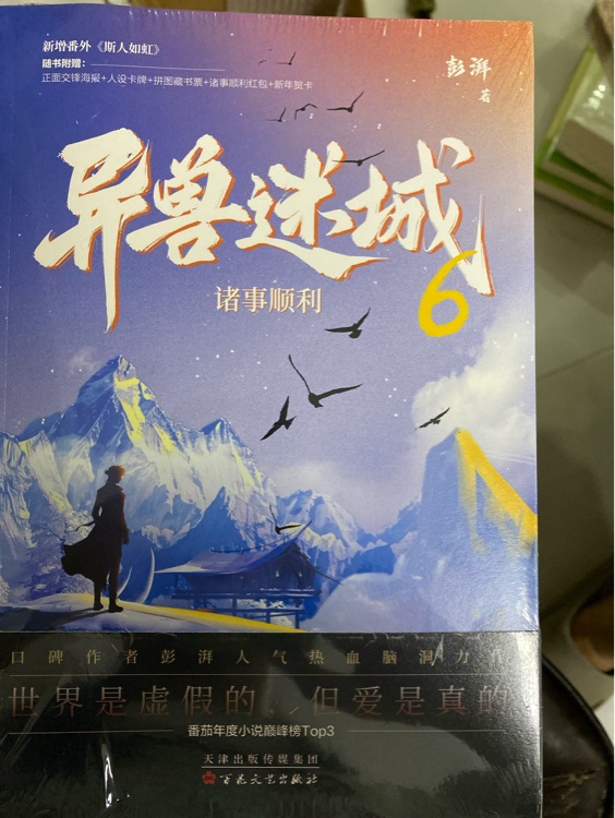异兽迷城6诸事顺利  彭湃/著