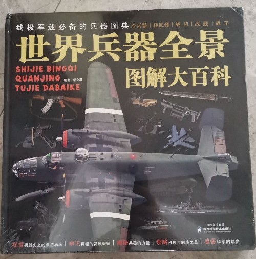 世界兵器全景圖解大百科