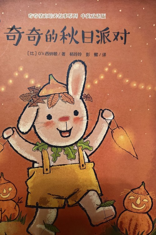 奇奇的秋日派對
