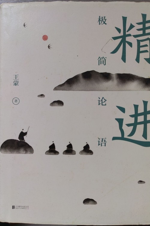 精進: 極簡論語