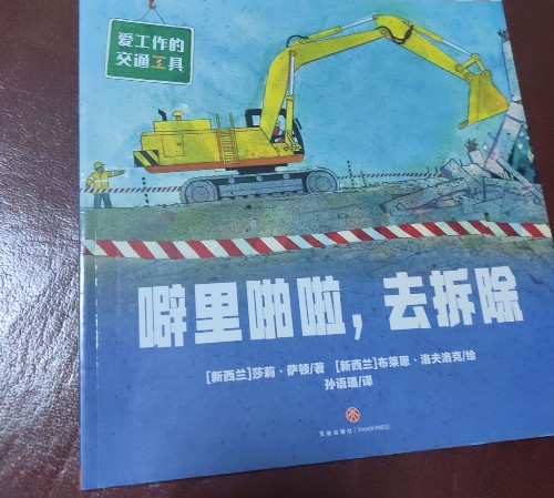 噼里啪啦, 去拆除