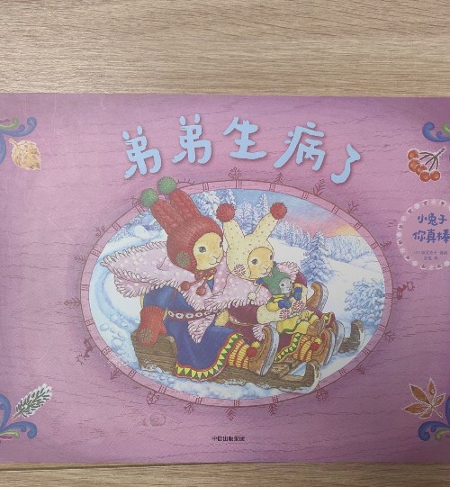 弟弟生病了