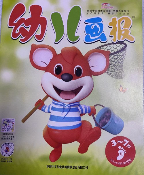 幼兒畫報(bào)2024年4月第十期