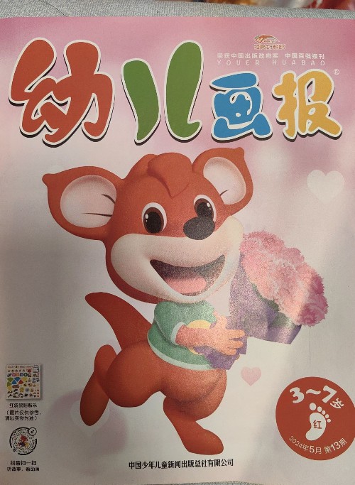 幼兒畫報(bào)2024年5月第13期