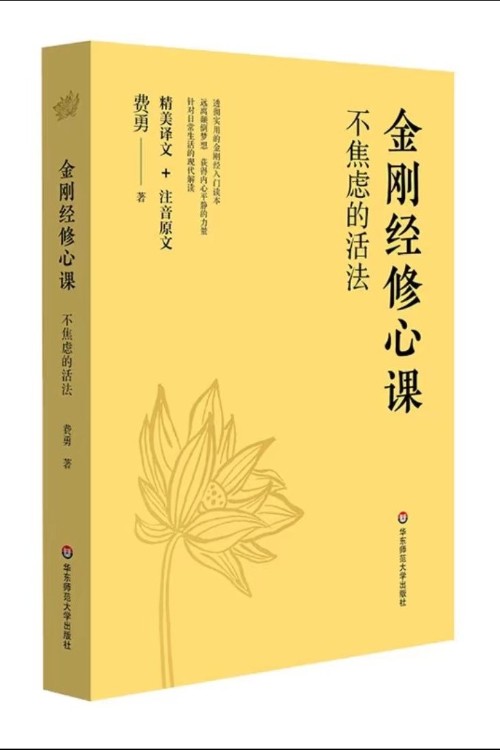 金剛經(jīng)修心課