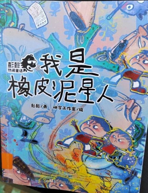 我是橡皮泥星人