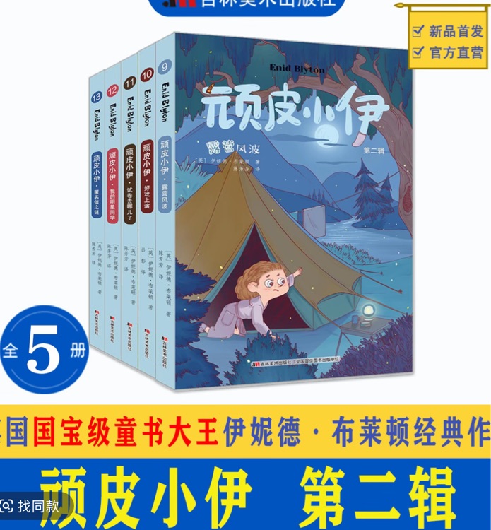 《頑皮小伊》第一輯+第二輯 7-12歲  伊妮德·布萊頓作品
