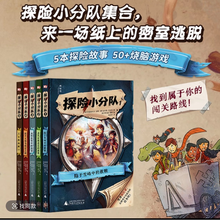 探險(xiǎn)小分隊(duì)全5冊(cè): 精彩紛呈, 讓孩子身臨其境的冒險(xiǎn)