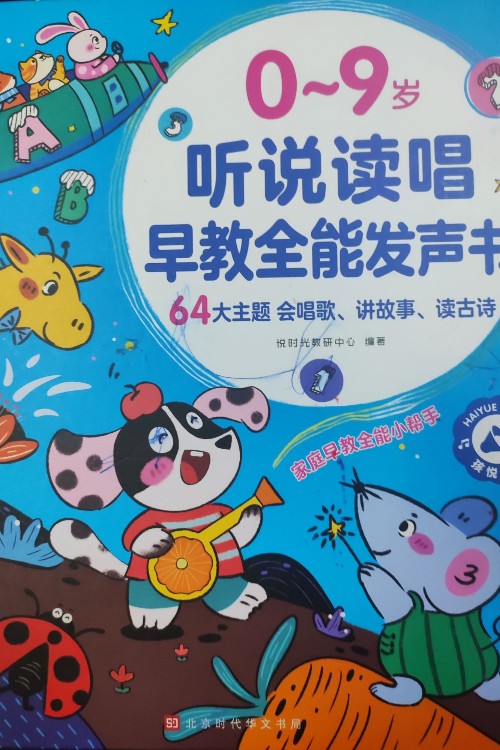 0-9歲聽說讀唱早教全能發(fā)聲書