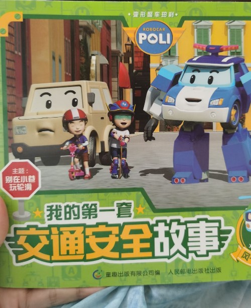 我的第一本交通安全故事 別在小巷玩輪滑