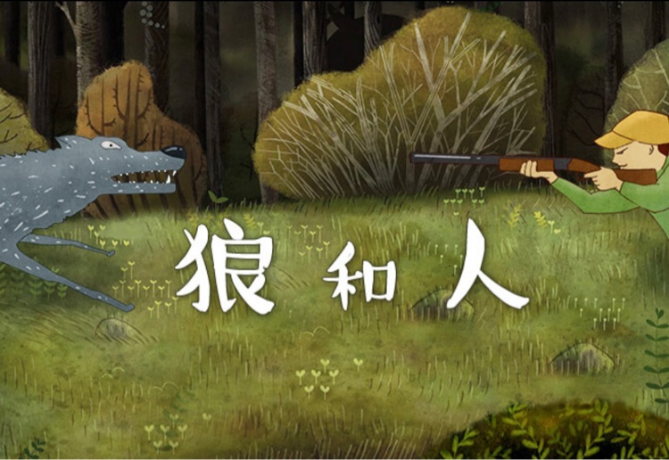 狼和人